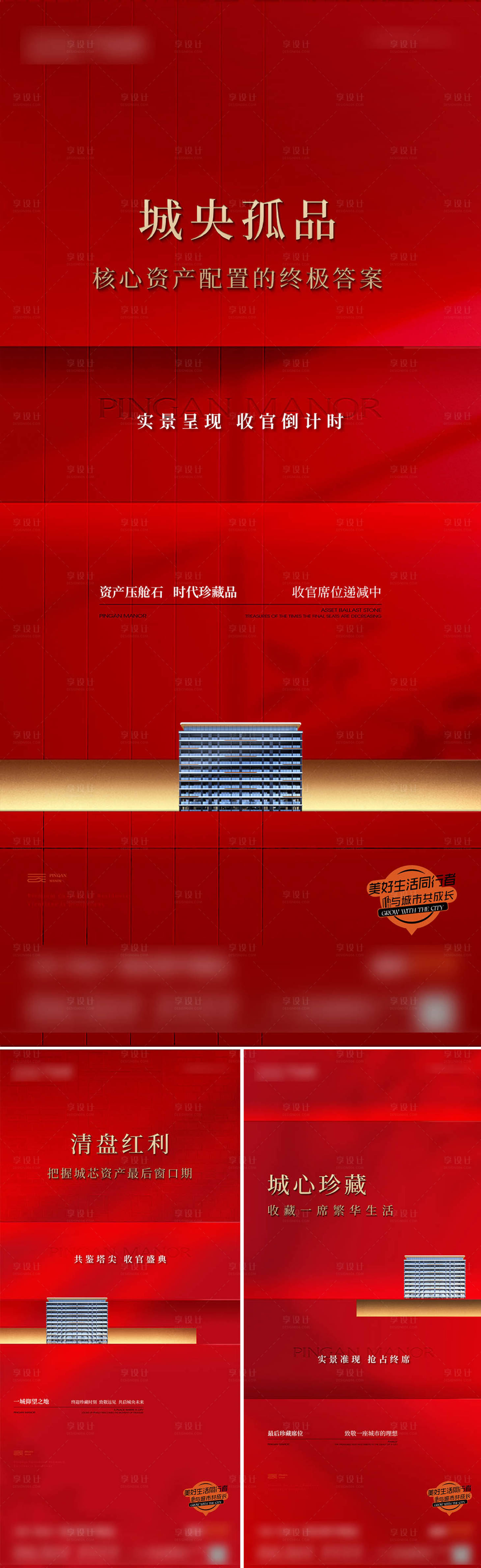 源文件下载【享设计】搜索编号：24860032435327966【房地产清盘收官热销品质红色海报】