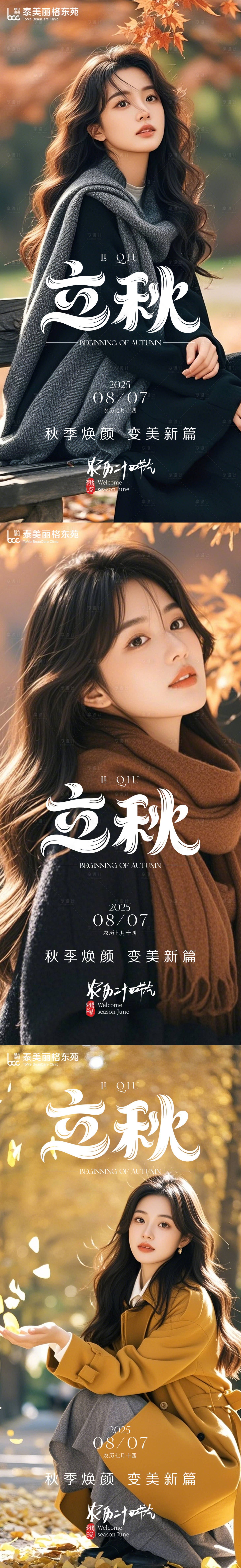 源文件下载【享设计】搜索编号：57240032361962691【立秋海报系列】