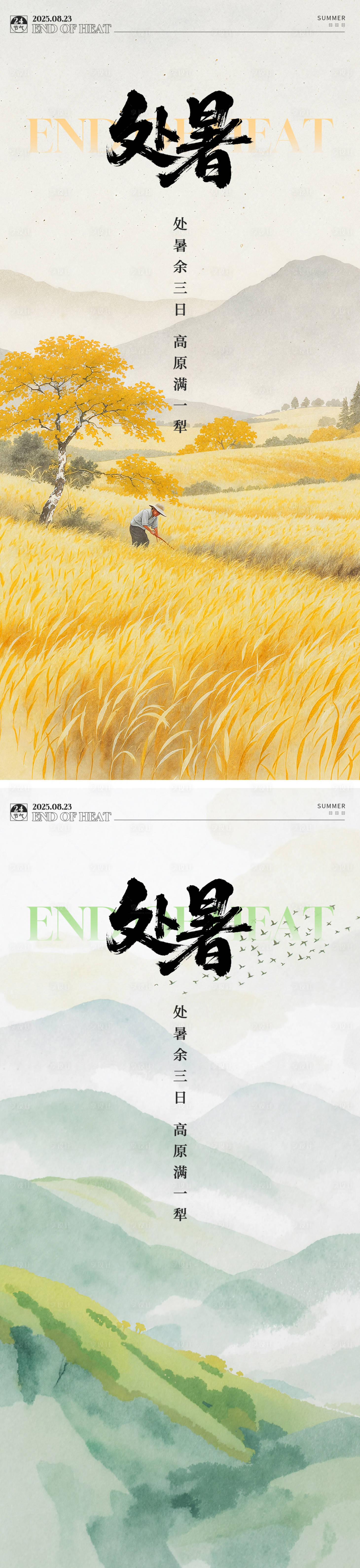 源文件下载【享设计】搜索编号：29120032572808046【处暑节气系列海报】