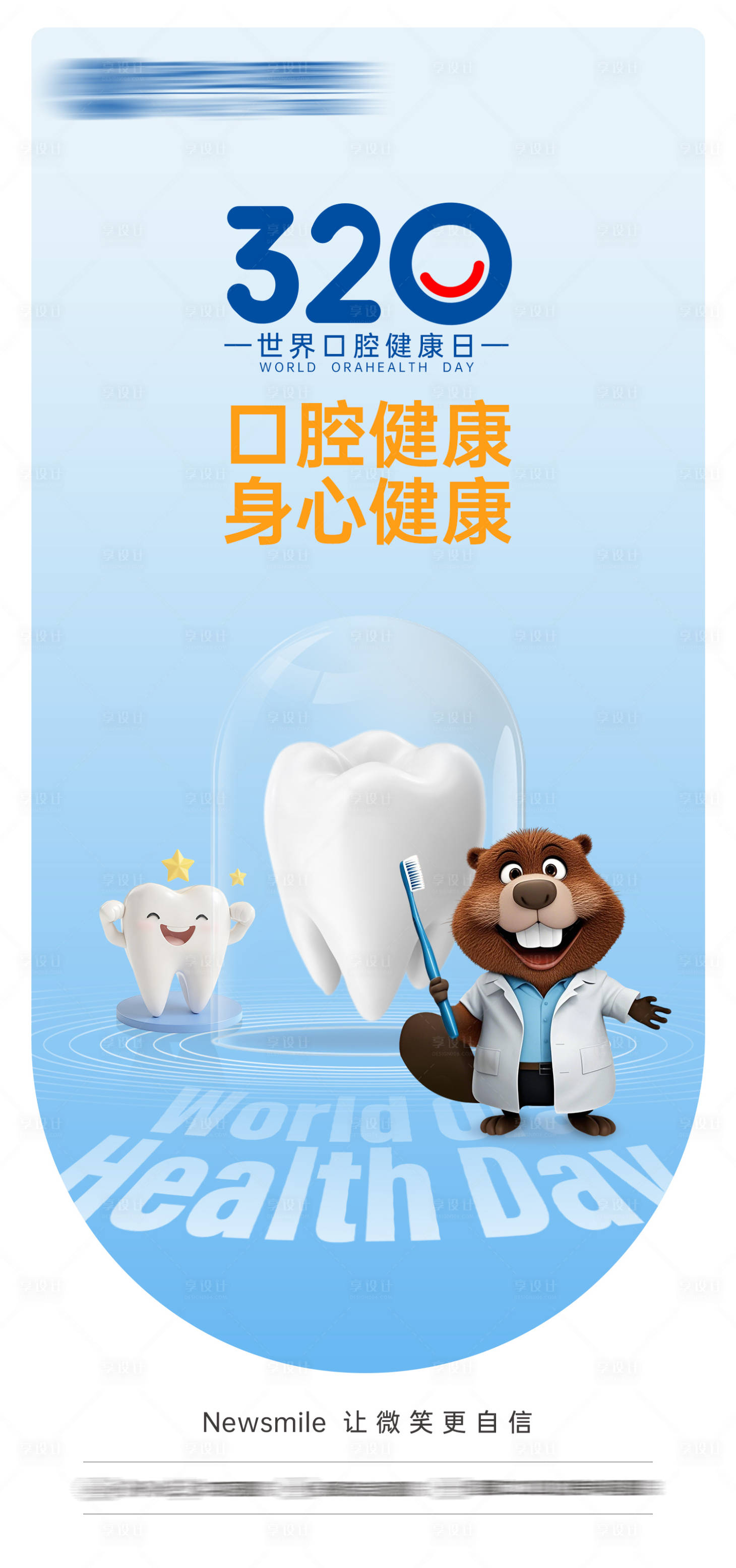 源文件下载【享设计】搜索编号：78170032732548726【世界口腔健康日海报】