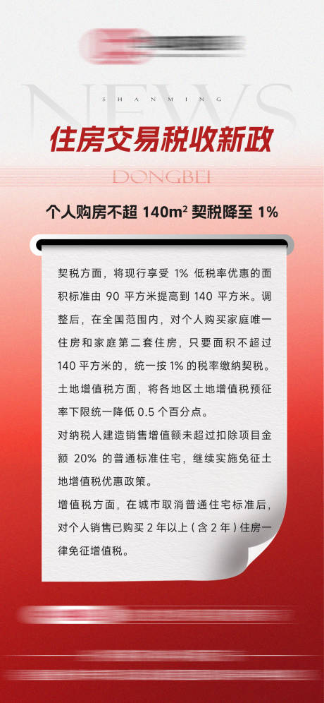 源文件下载【享设计】搜索编号：36970032492729317【地产政策利好单图】