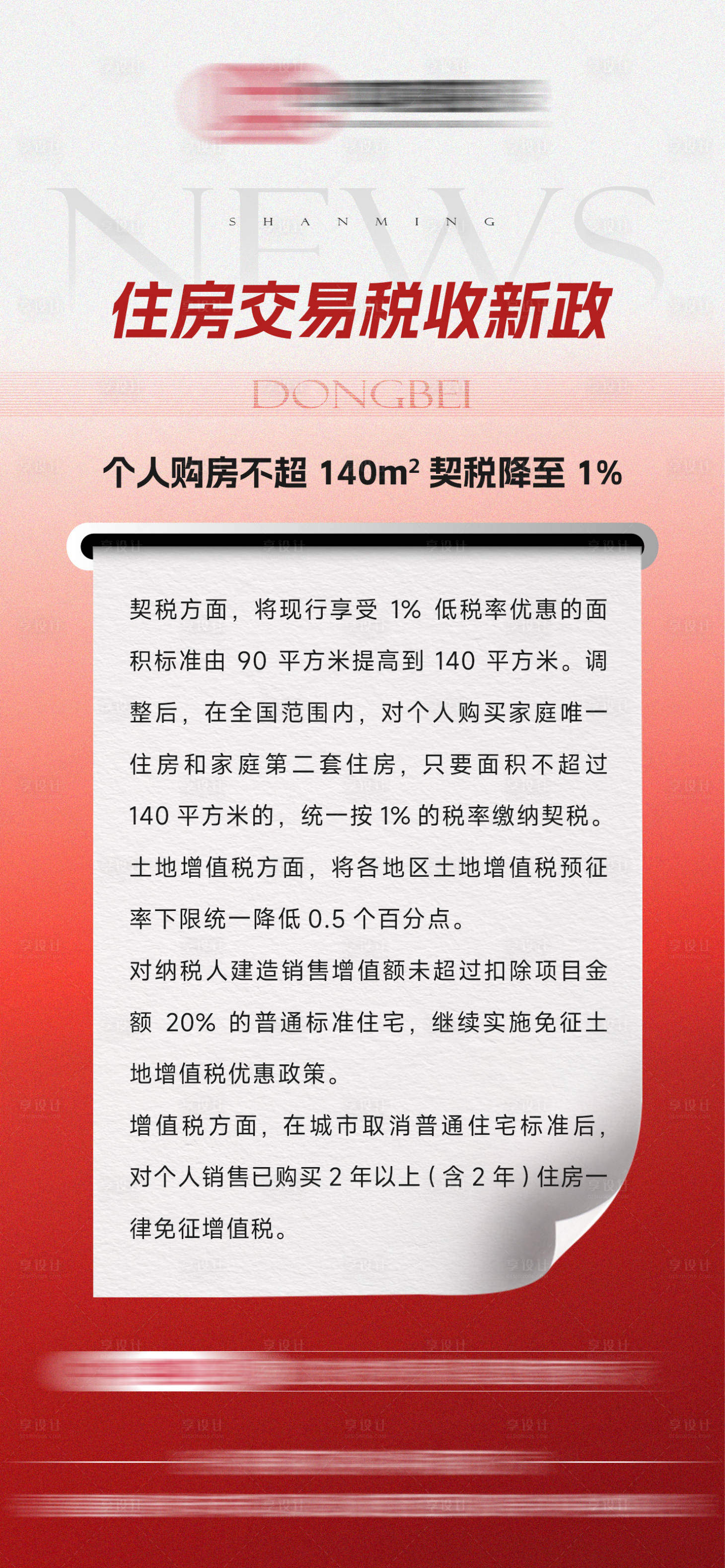 源文件下載【享設計】搜索編號：36970032492729317【地產政策利好單圖】