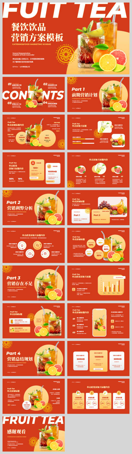 源文件下載【享設計】搜索編號：78200032489338567【餐飲飲品營銷方案模板】