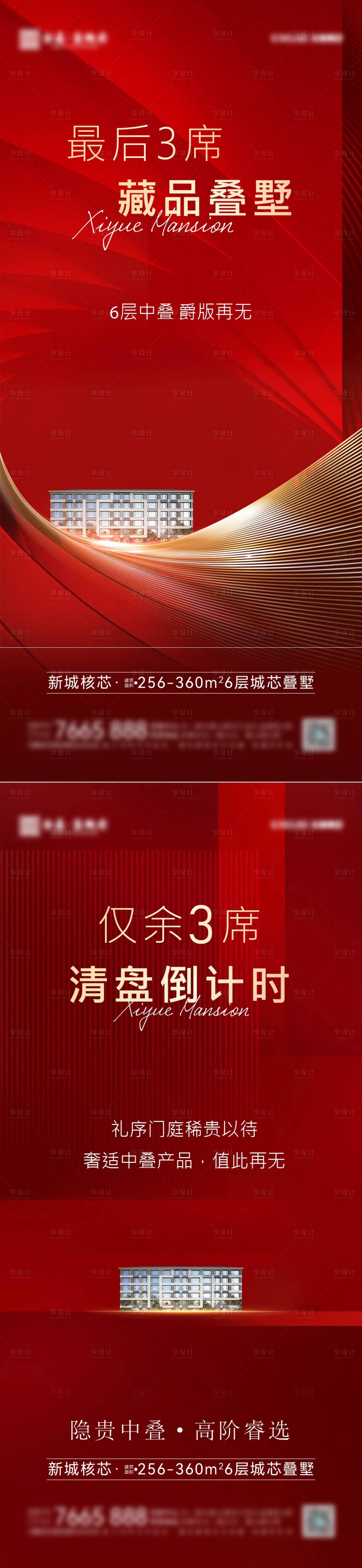源文件下载【享设计】搜索编号：13140032418532116【别墅清盘钜惠海报】