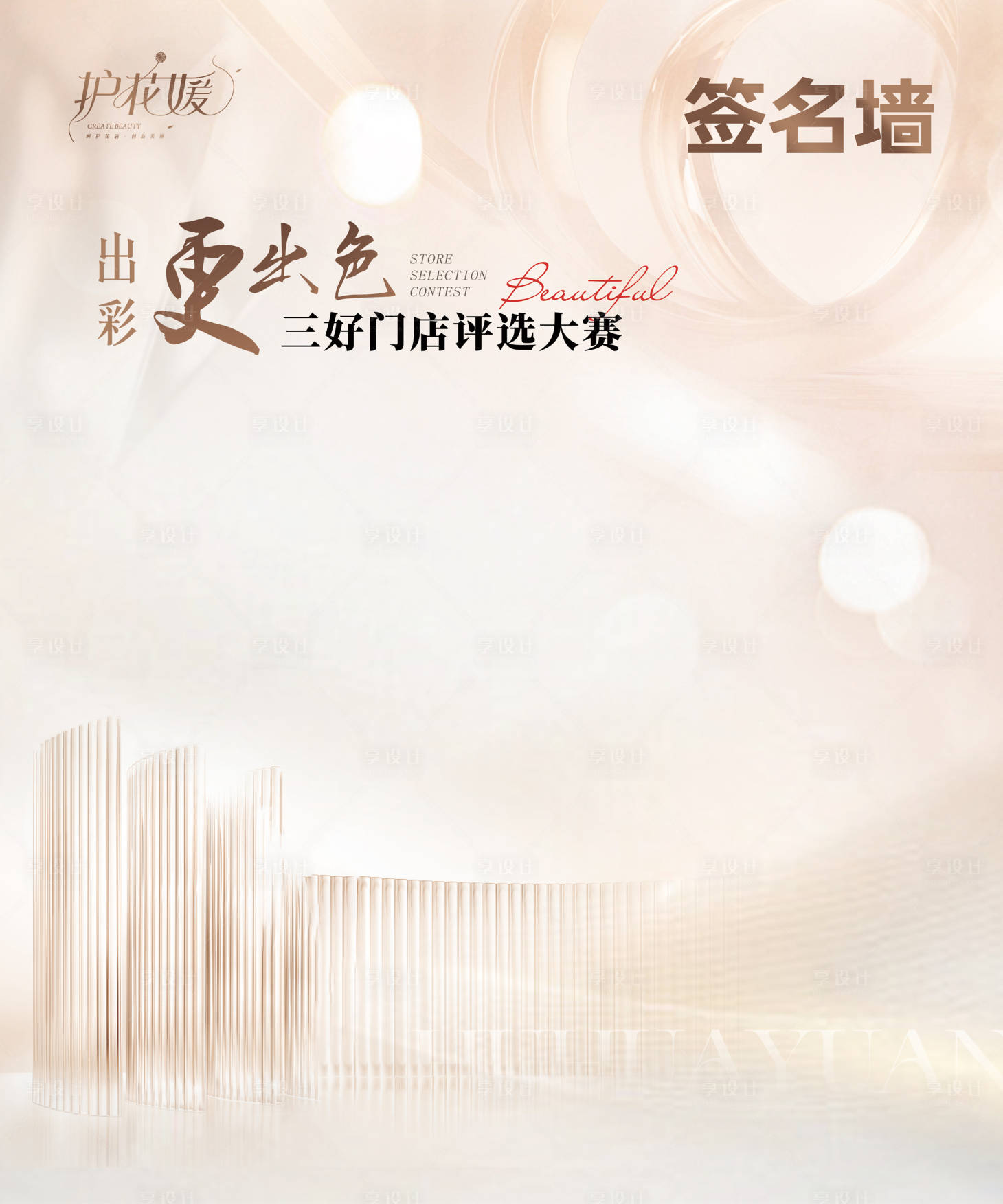 源文件下载【享设计】搜索编号：35010032812501929【美业签名墙主背景】