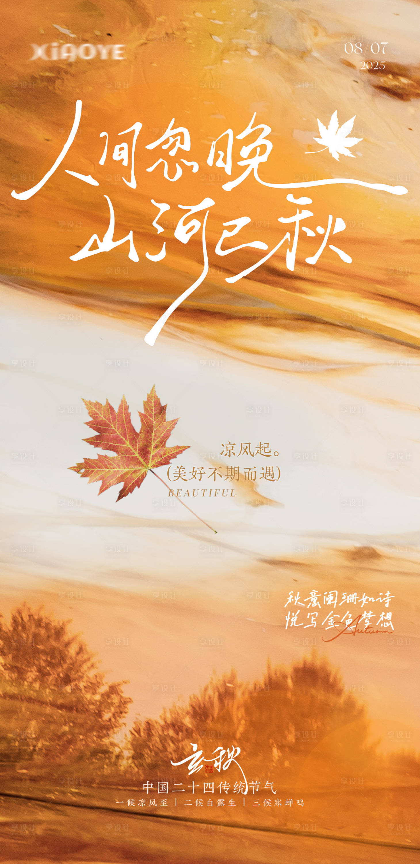 源文件下载【享设计】搜索编号：40640032374671475【立秋节气海报】
