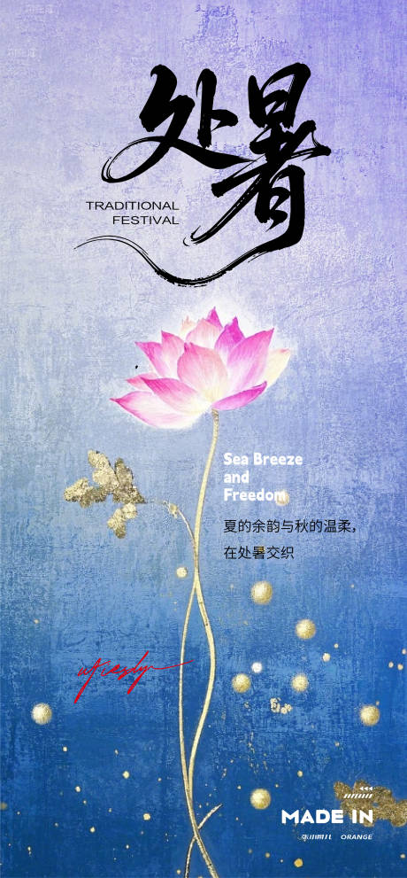 源文件下載【享設計】搜索編號：92510032771942770【夏日處暑海報】