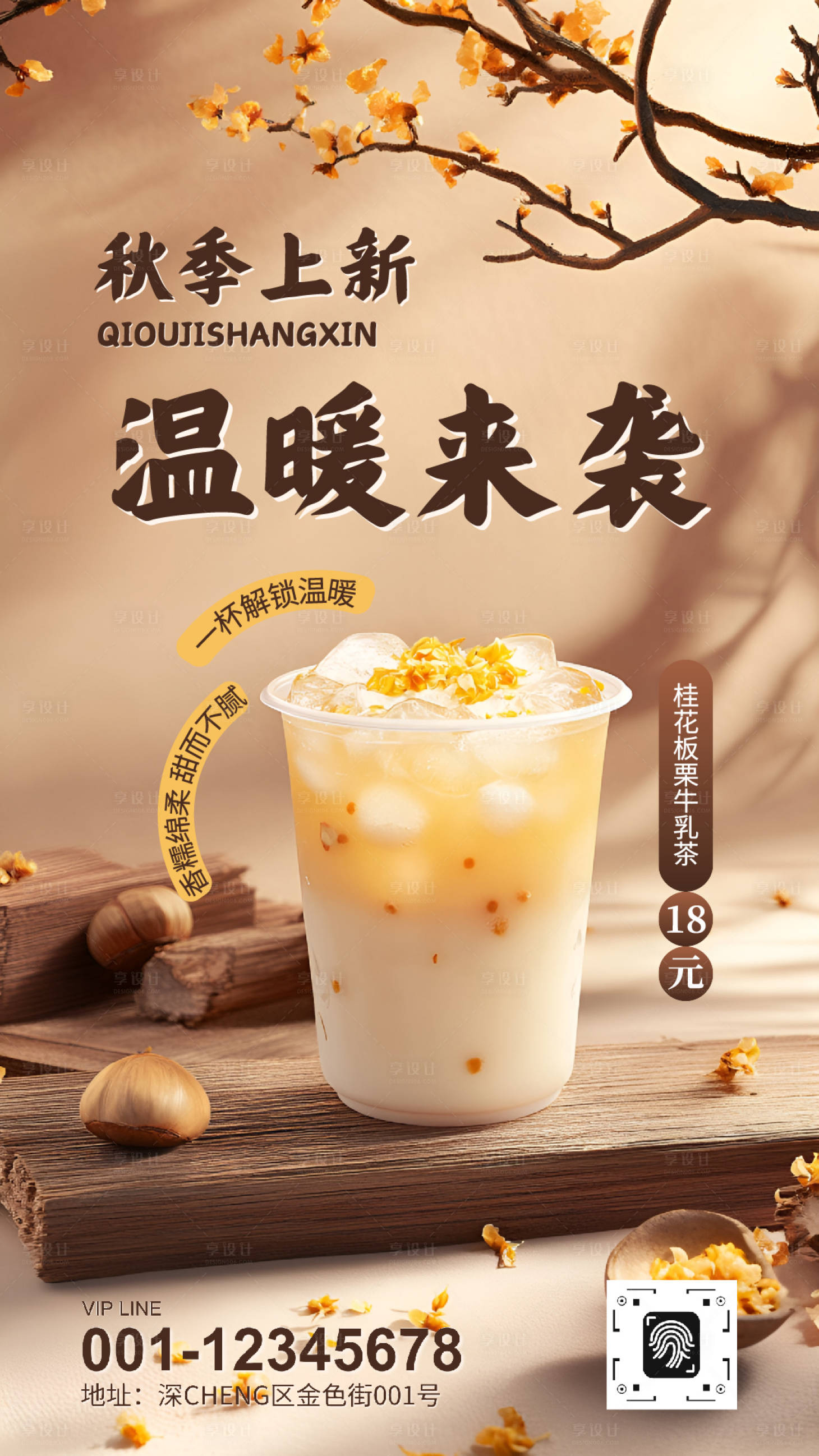 源文件下載【享設計】搜索編號：75100032504989083【暖棕色溫馨典雅風秋季奶茶海報】