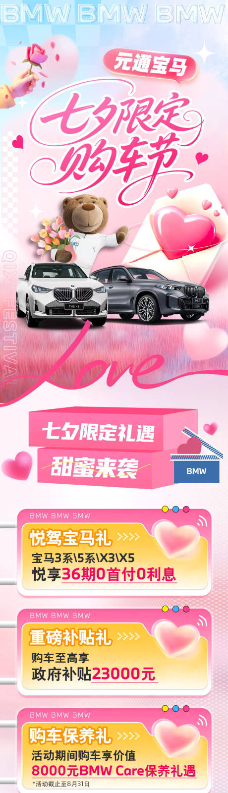 源文件下載【享設(shè)計】搜索編號：42130032797373881【七夕浪漫活動購車長圖海報】