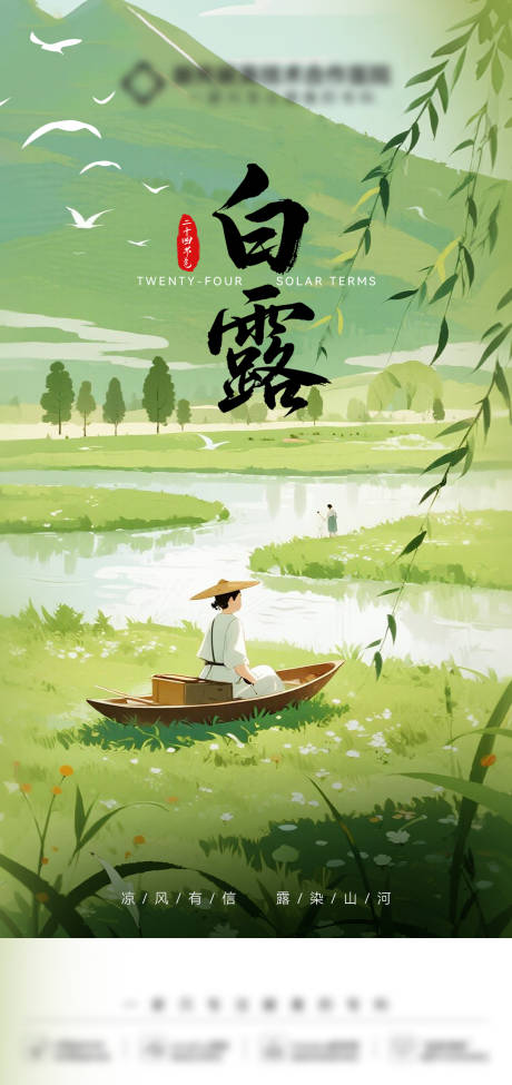 源文件下载【享设计】搜索编号：38480032813387918【白露】