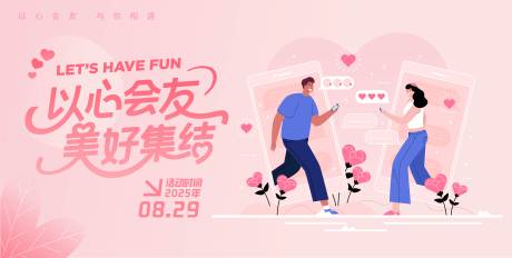 源文件下载【享设计】搜索编号：25250032745732256【以心会友 相亲展板 主KV】