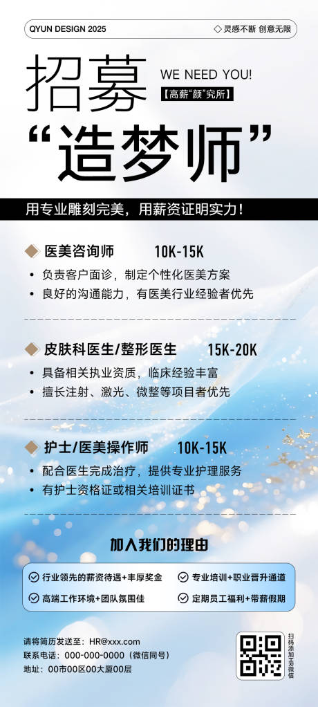 源文件下載【享設計】搜索編號：93910032296053636【醫美招聘海報】