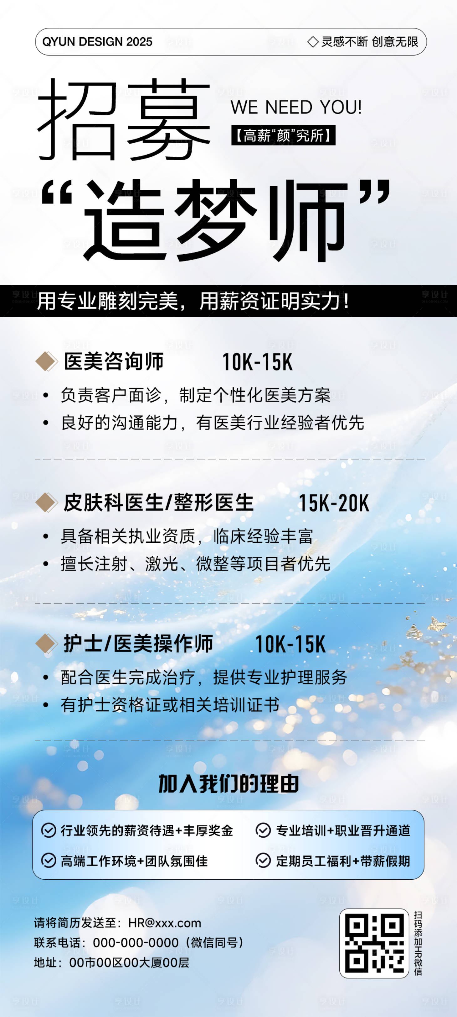 源文件下載【享設計】搜索編號：93910032296053636【醫美招聘海報】