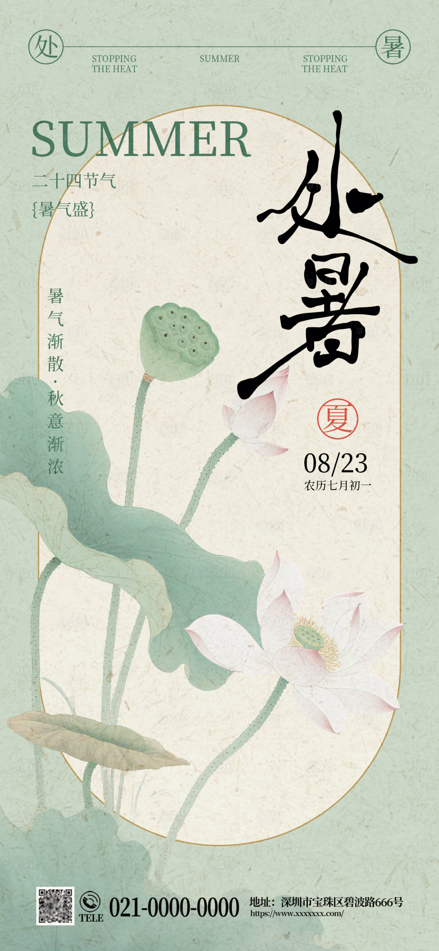 源文件下載【享設計】搜索編號：58060032324819146【處暑節氣海報】