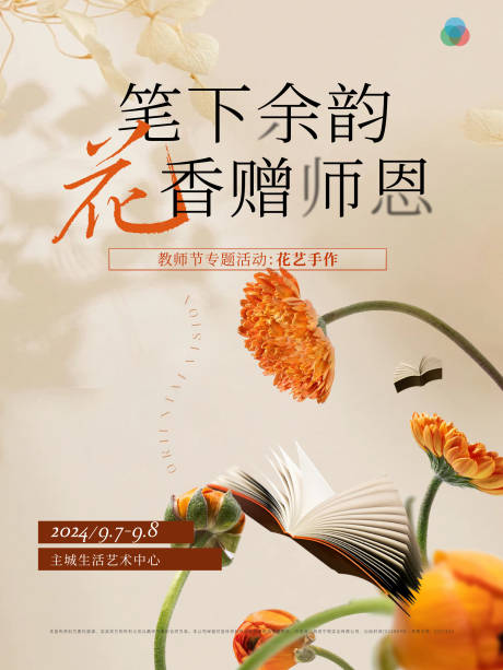 源文件下载【享设计】搜索编号：58130032371258234【教师节活动海报】