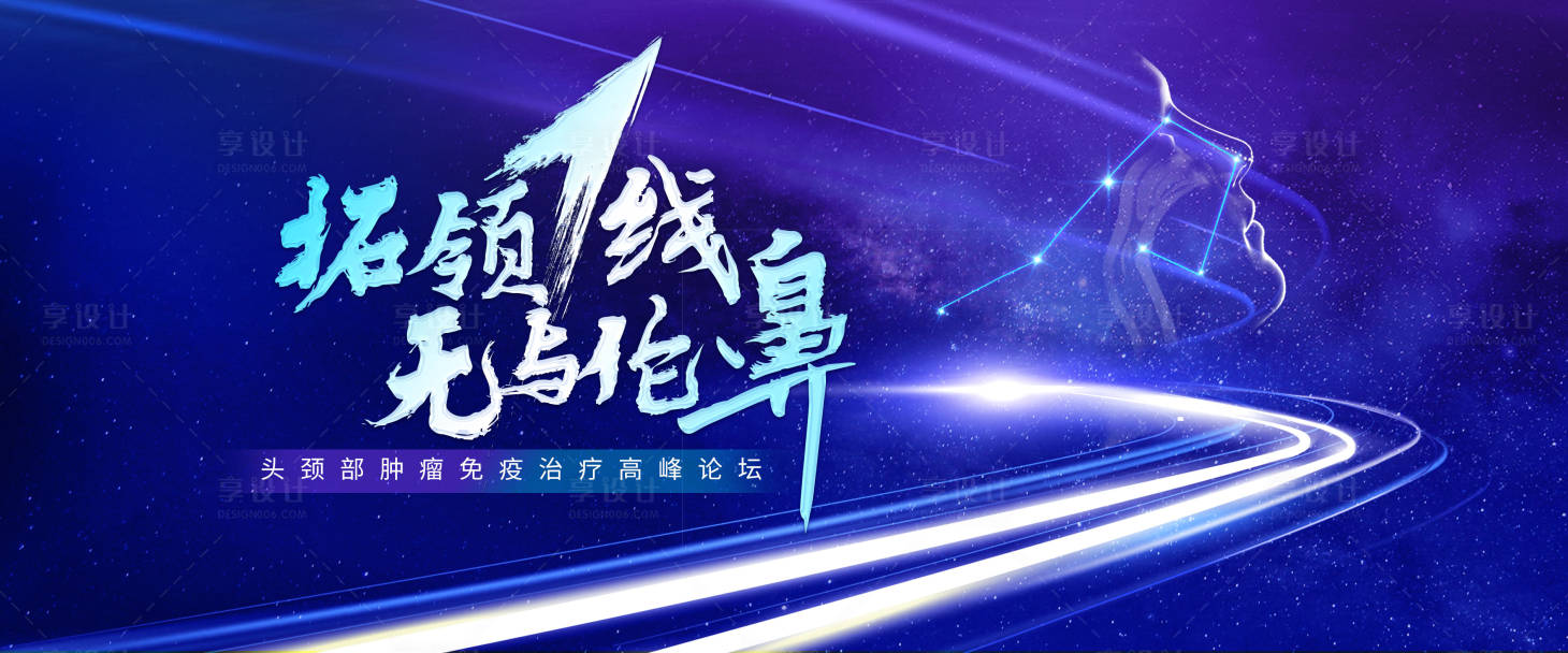 源文件下载【享设计】搜索编号：97530032733869250【免疫系统高峰论坛KV】