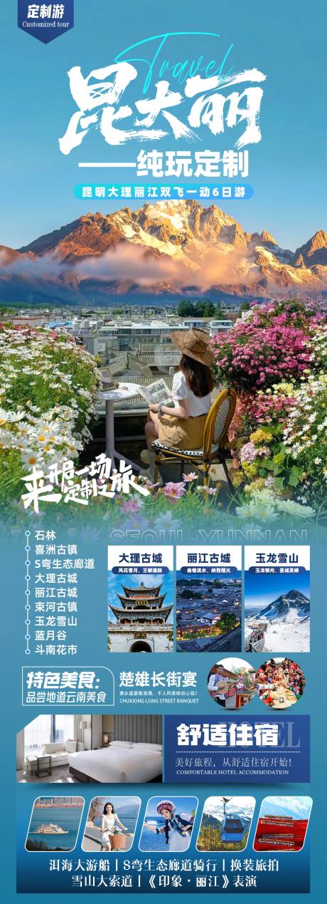 源文件下载【享设计】搜索编号：85220032674591631【昆大丽旅行定制海报】