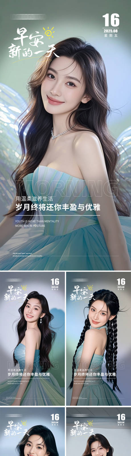 源文件下载【享设计】搜索编号：81240032397437601【医美早安人物系列海报】