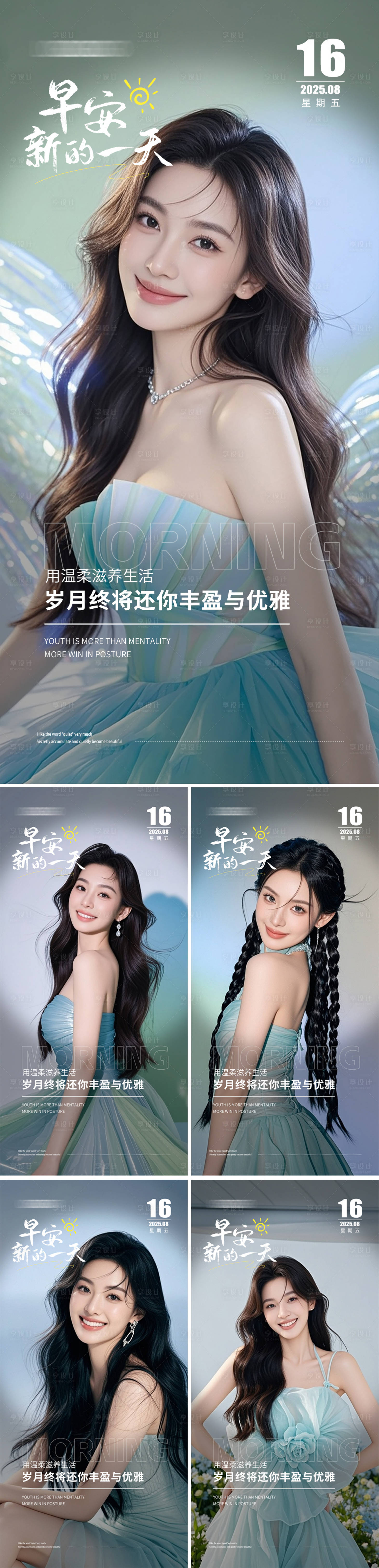 源文件下载【享设计】搜索编号：81240032397437601【医美早安人物系列海报】