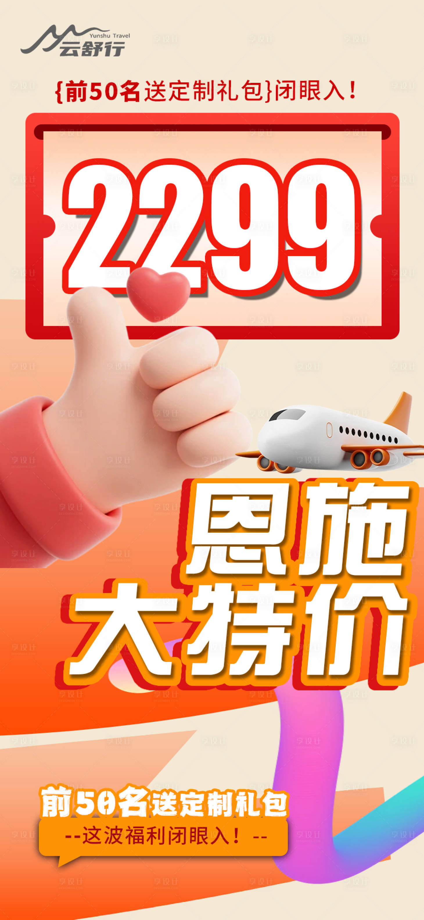 源文件下載【享設計】搜索編號：93160032338106767【特價恩施旅游海報】