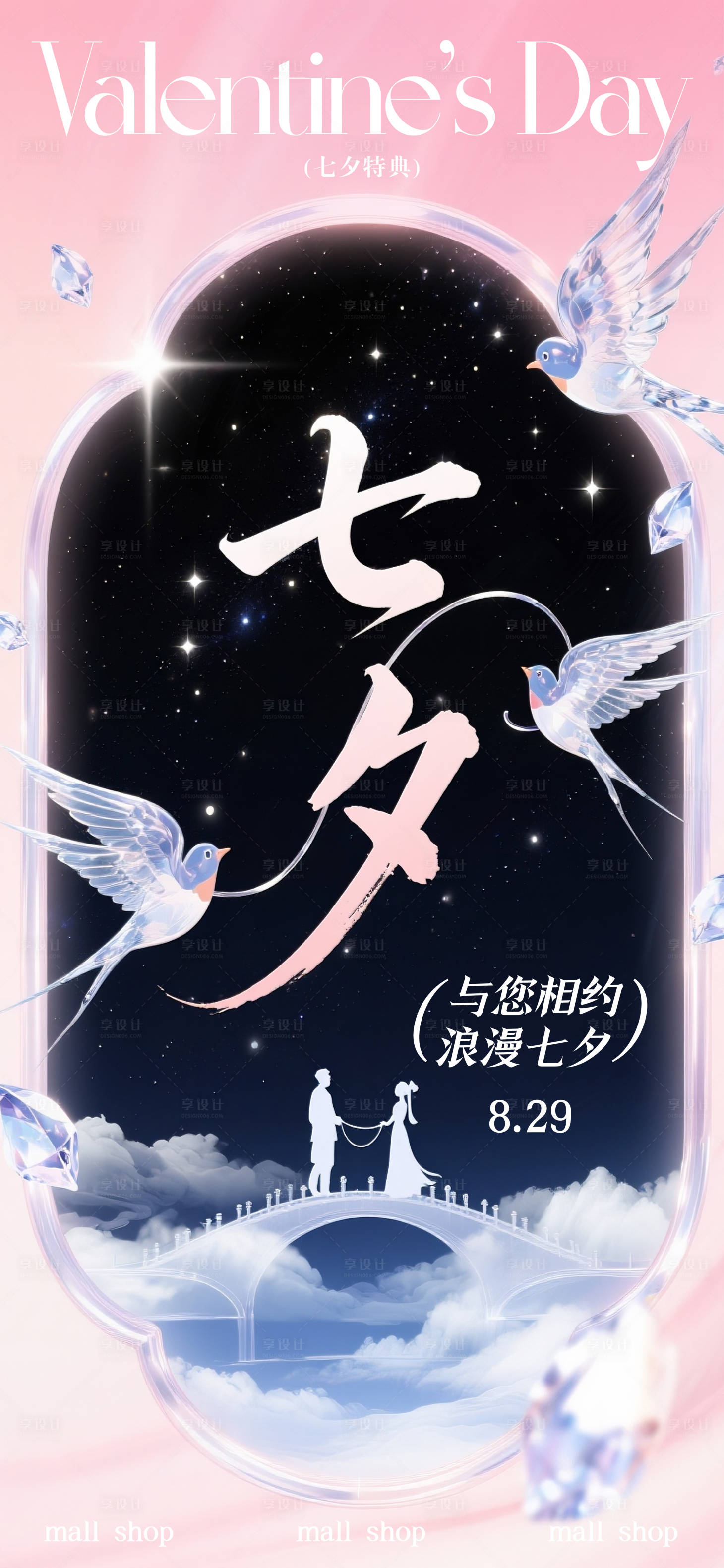 源文件下载【享设计】搜索编号：43610032741895507【七夕情人节海报】