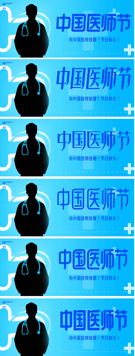 源文件下载【享设计】搜索编号：16580032419906743【中国医师节系列海报展板】