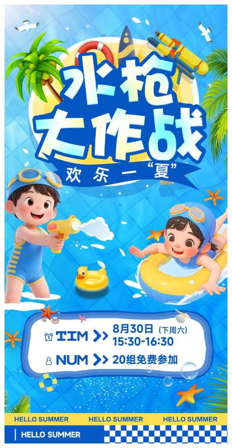 源文件下載【享設計】搜索編號：36710032673893558【夏日水槍大作戰活動海報】