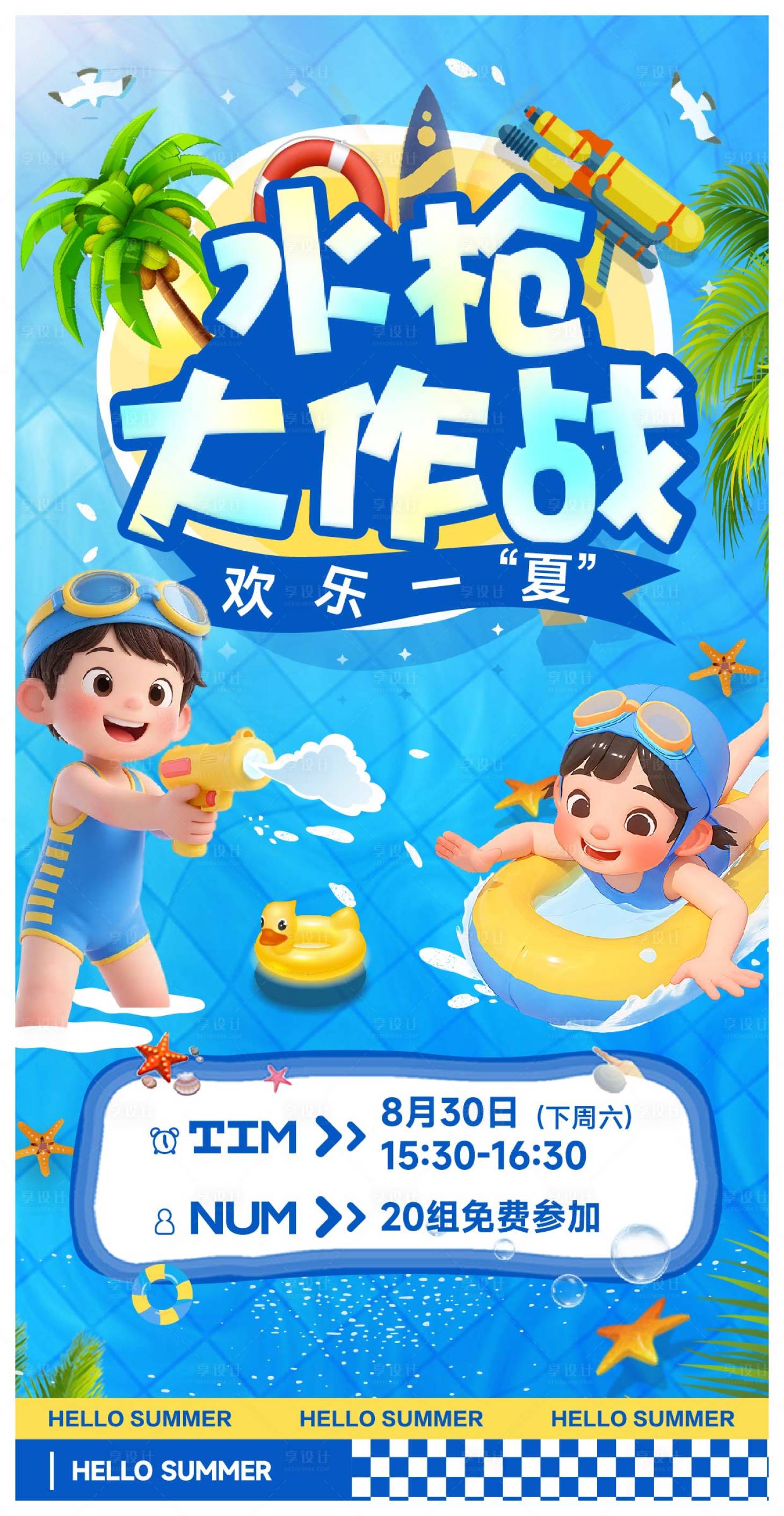 源文件下载【享设计】搜索编号：36710032673893558【夏日水枪大作战活动海报】
