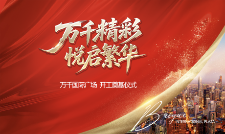 源文件下載【享設計】搜索編號：28160032575033505【開工儀式主畫面主kv】