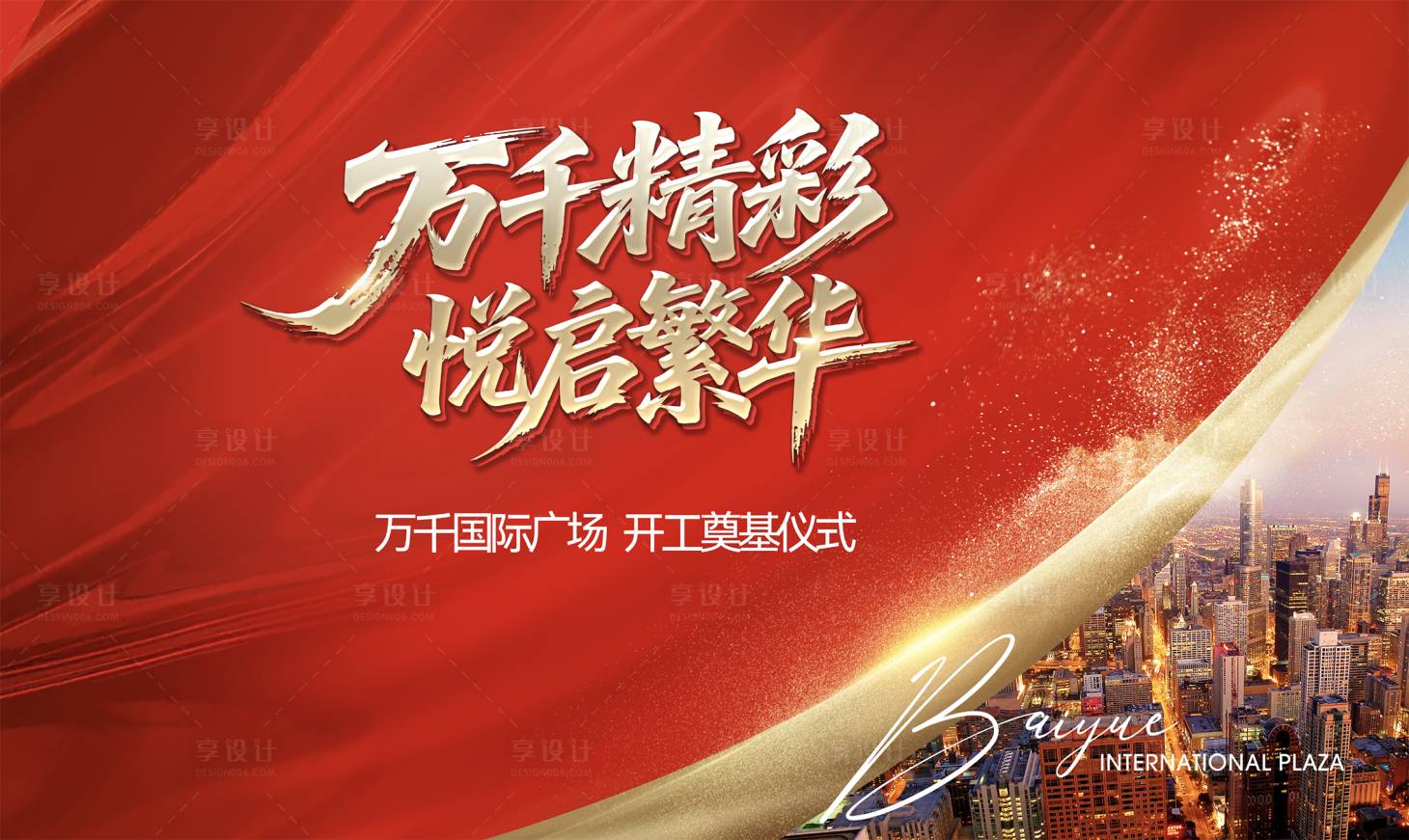 源文件下载【享设计】搜索编号：28160032575033505【开工仪式主画面主kv】