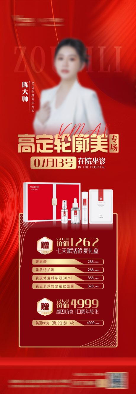 源文件下載【享設計】搜索編號：97180032701535687【醫美醫生專家人物簡介海報長圖】