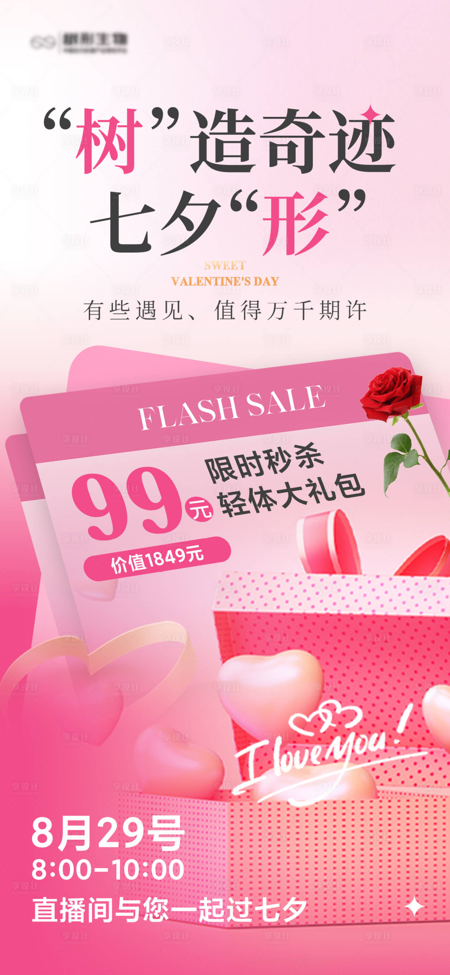 源文件下载【享设计】搜索编号：83800032729514531【医美七夕直播活动促销海报】