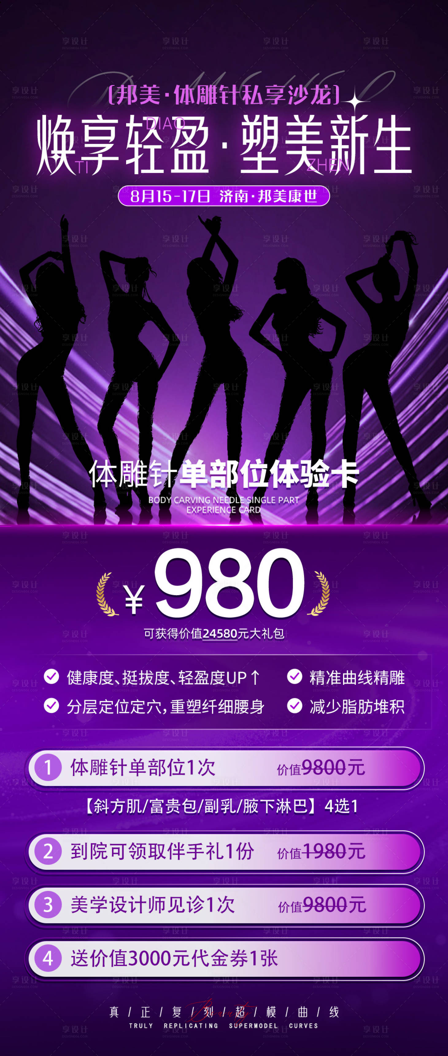源文件下載【享設計】搜索編號：98790032447373900【體雕醫美卡項招商紫色活動】