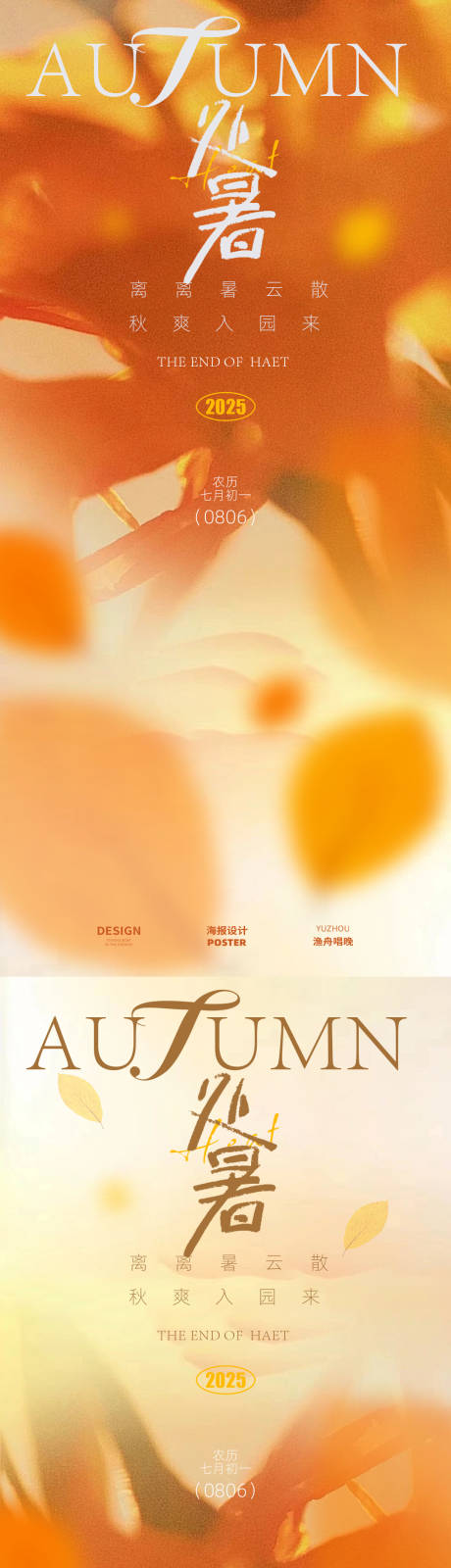 源文件下载【享设计】搜索编号：70260032390827008【处暑节气海报】