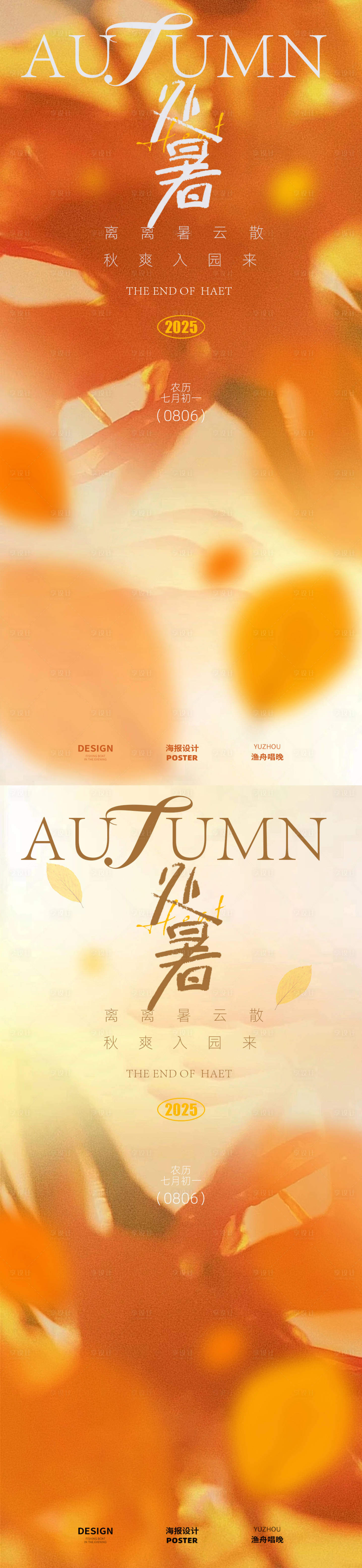 源文件下载【享设计】搜索编号：70260032390827008【处暑节气海报】