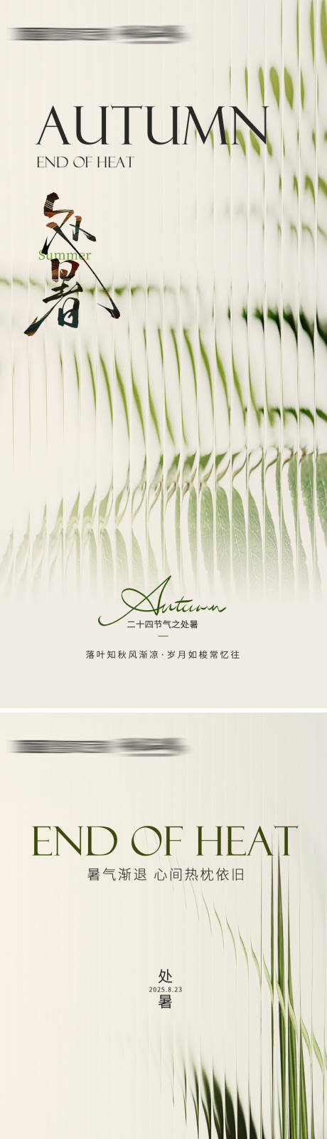 源文件下载【享设计】搜索编号：34230032524722802【处暑海报】