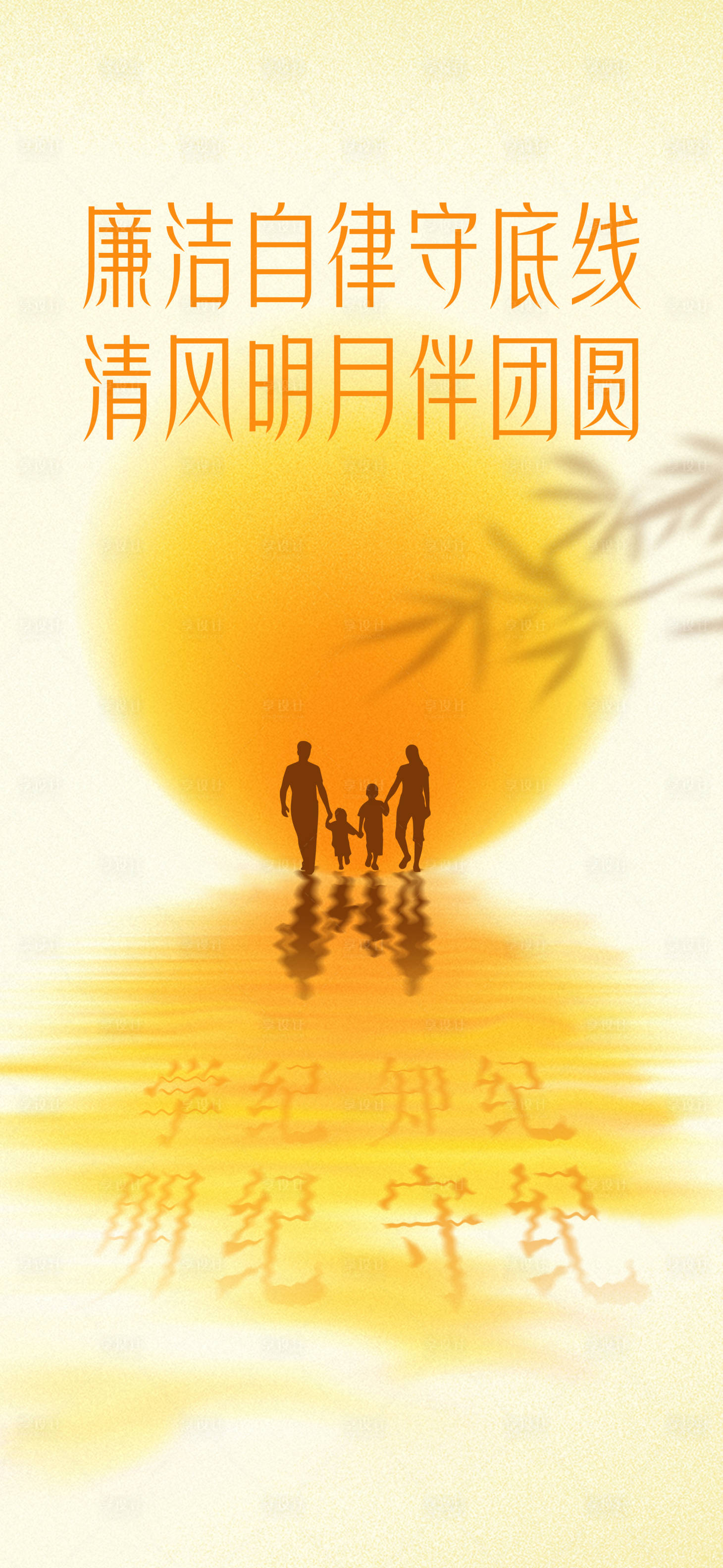 源文件下载【享设计】搜索编号：72790032283926260【中秋廉洁海报】