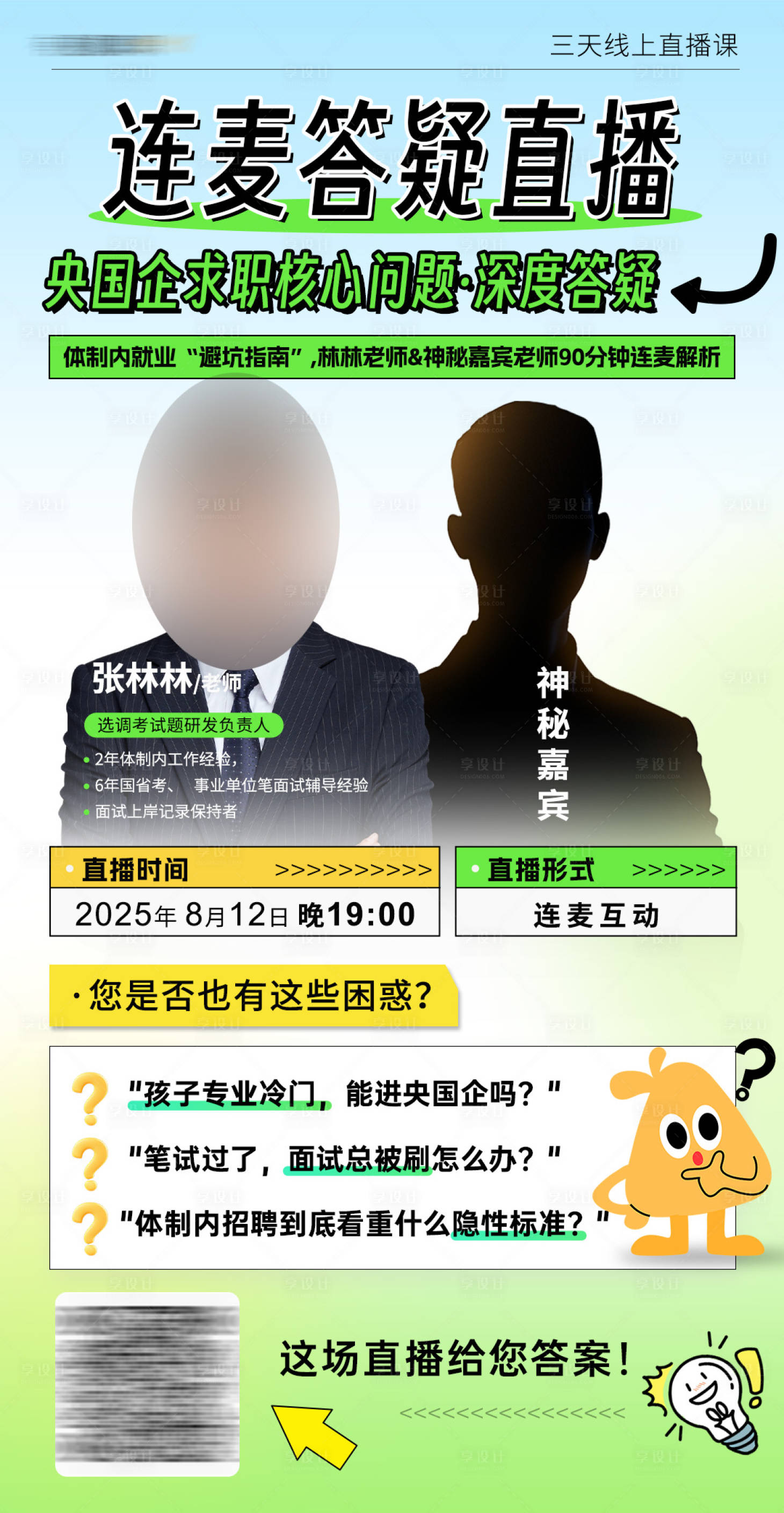 源文件下载【享设计】搜索编号：32030032316623661【央国企求职三天直播课连麦答疑直播海报】