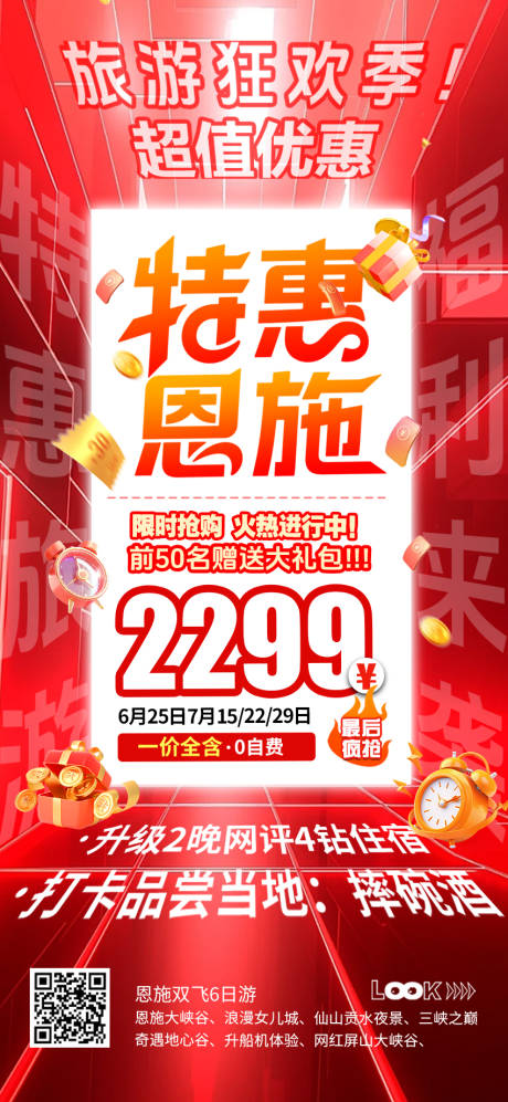 源文件下載【享設計】搜索編號：52130032571576767【特價恩施旅游海報】