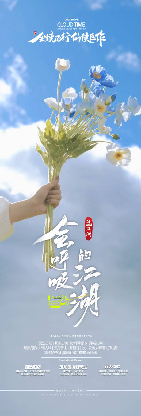 源文件下載【享設計】搜索編號：50260032687402872【云南旅游海報】