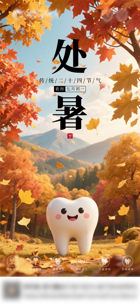 源文件下載【享設(shè)計(jì)】搜索編號(hào)：99660032615841808【口腔處暑節(jié)氣海報(bào)】