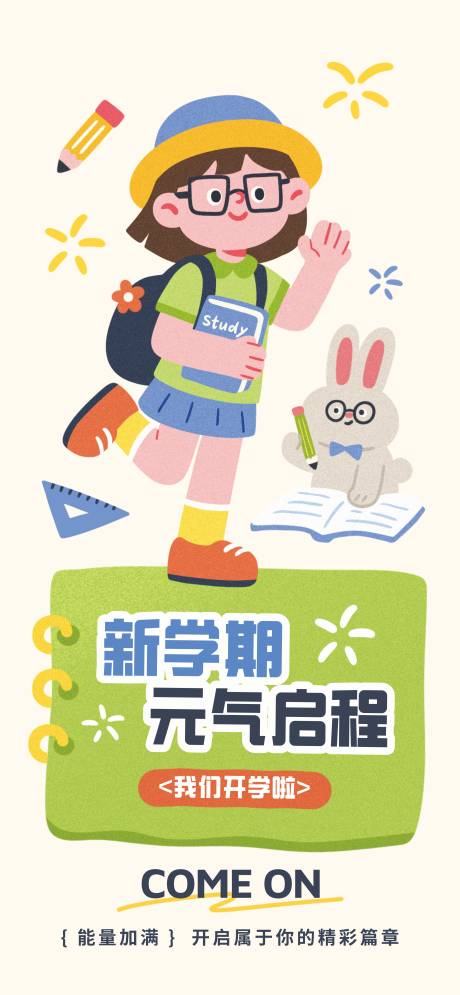 源文件下載【享設計】搜索編號：94230032776878507【開學海報】