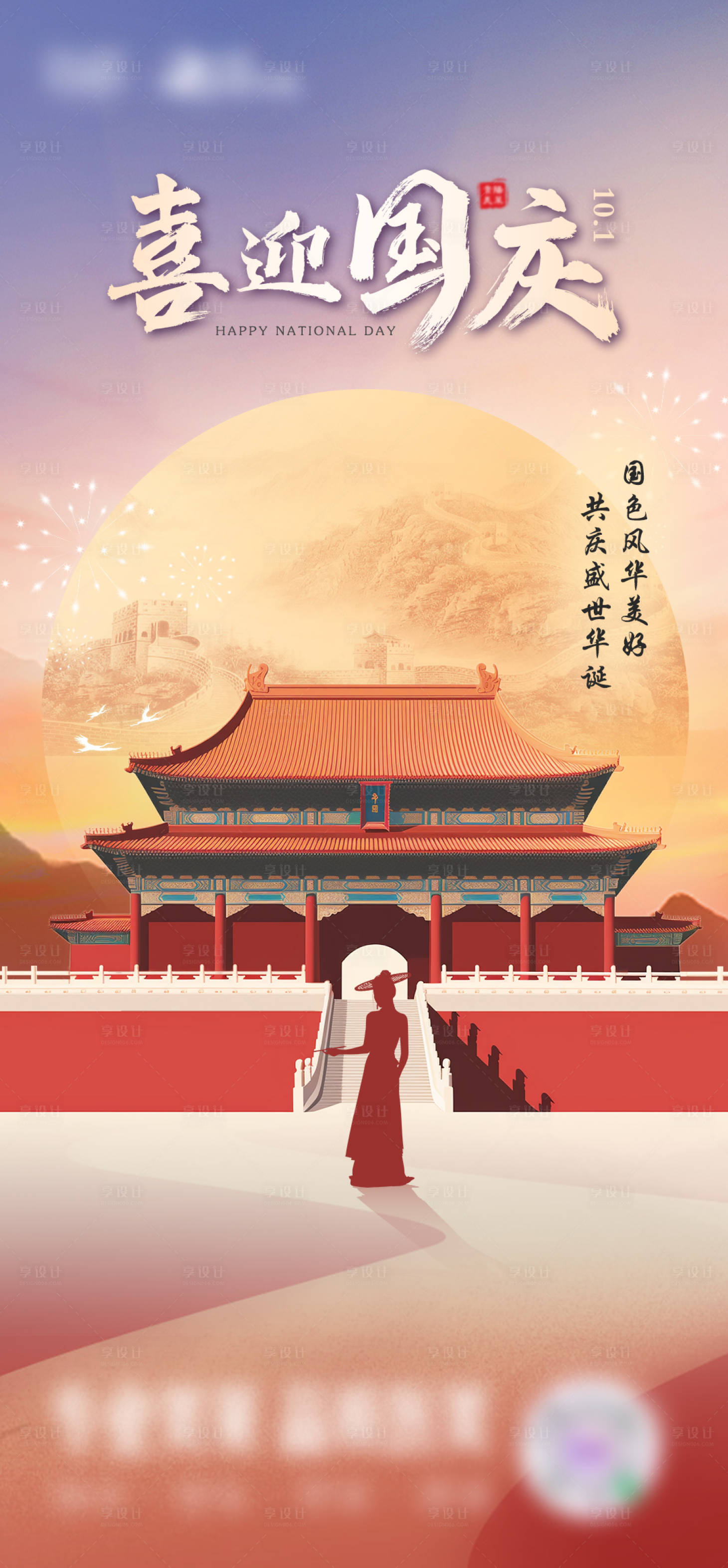 源文件下載【享設計】搜索編號：74080032579981086【國慶醫美地產中式武俠節日女神海報】