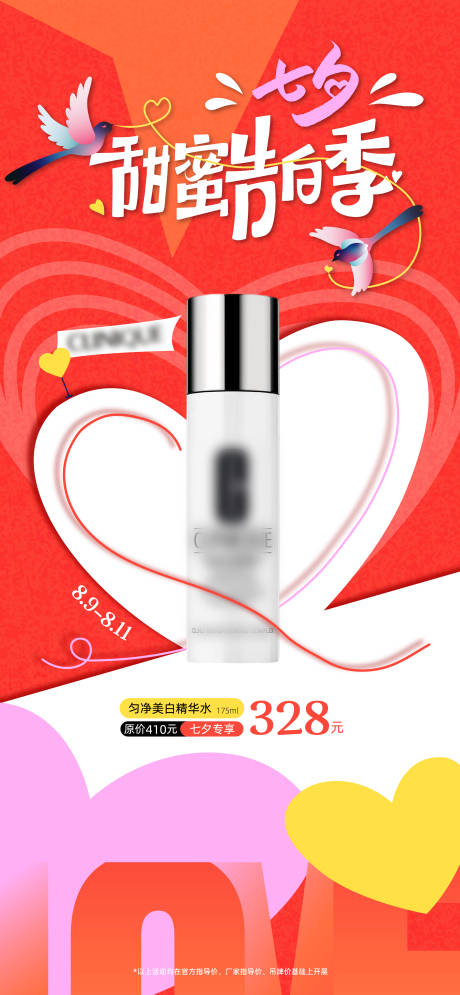 源文件下载【享设计】搜索编号：77060032648504576【七夕情人节妆品海报】