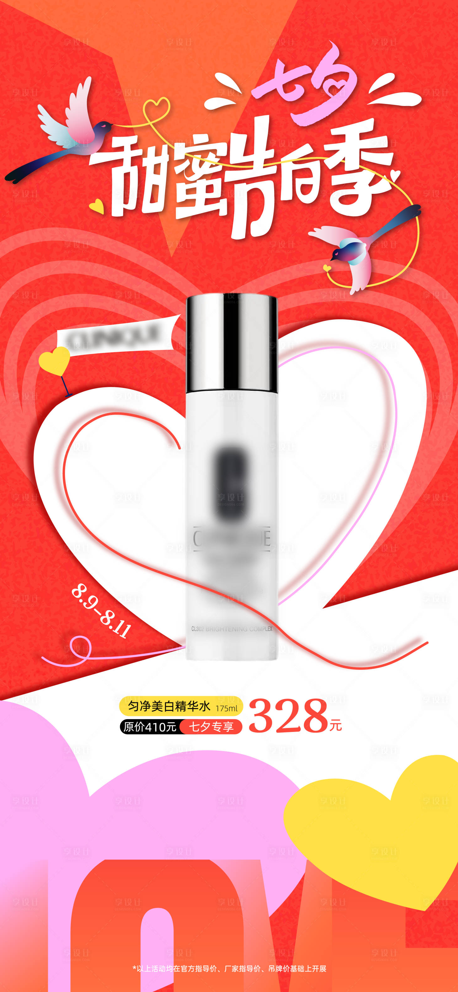 源文件下载【享设计】搜索编号：77060032648504576【七夕情人节妆品海报】