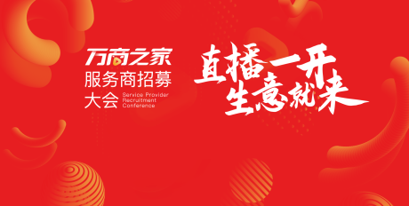 源文件下載【享設計】搜索編號：54400032357742358【直播服務商招募主視覺】
