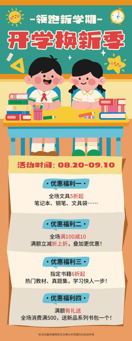 源文件下載【享設(shè)計】搜索編號：48750032769813383【開學換新優(yōu)惠海報】