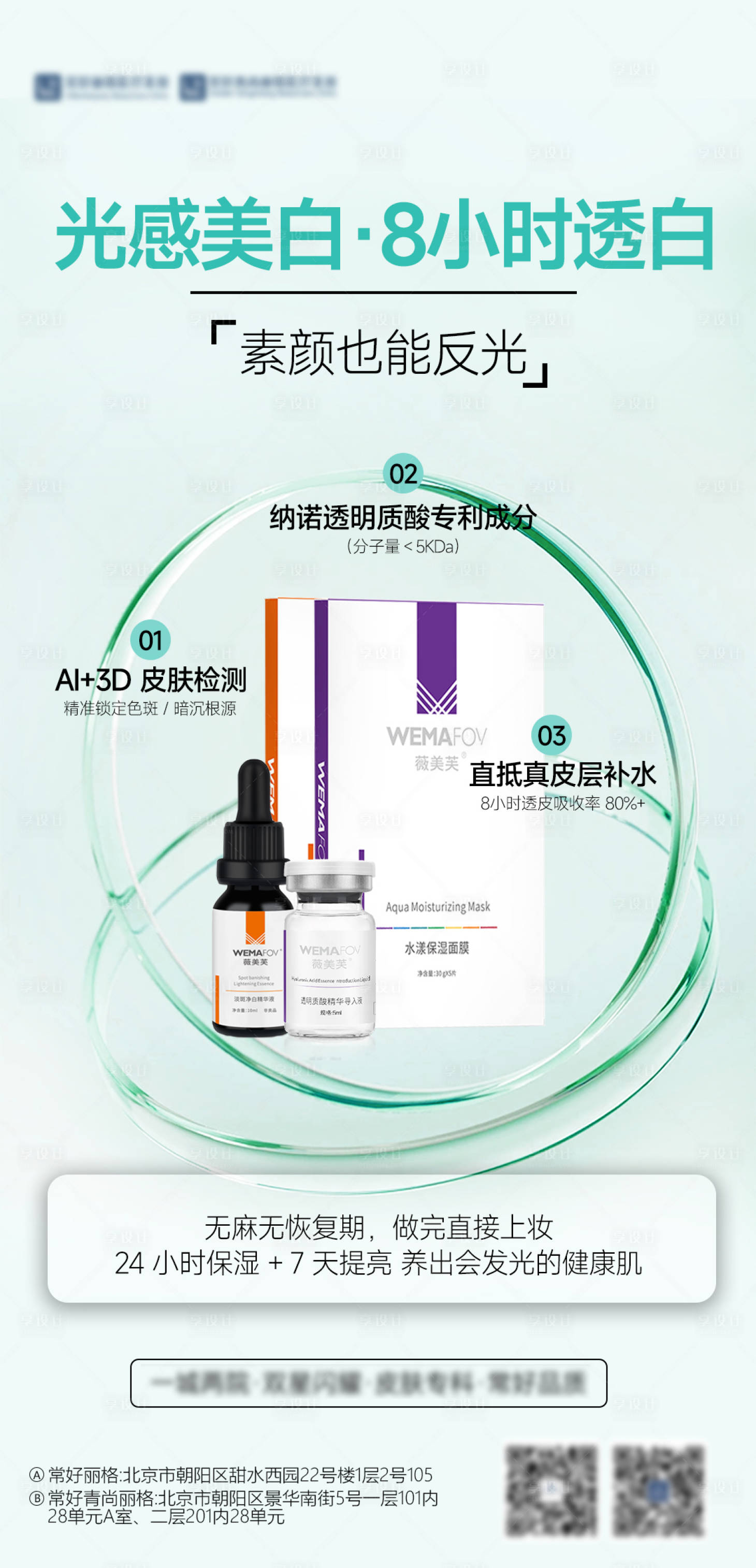 源文件下载【享设计】搜索编号：41020032606363803【医美胶原水光产品海报】