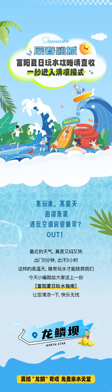 源文件下载【享设计】搜索编号：38010032769031228【夏日玩水旅游攻略长图】