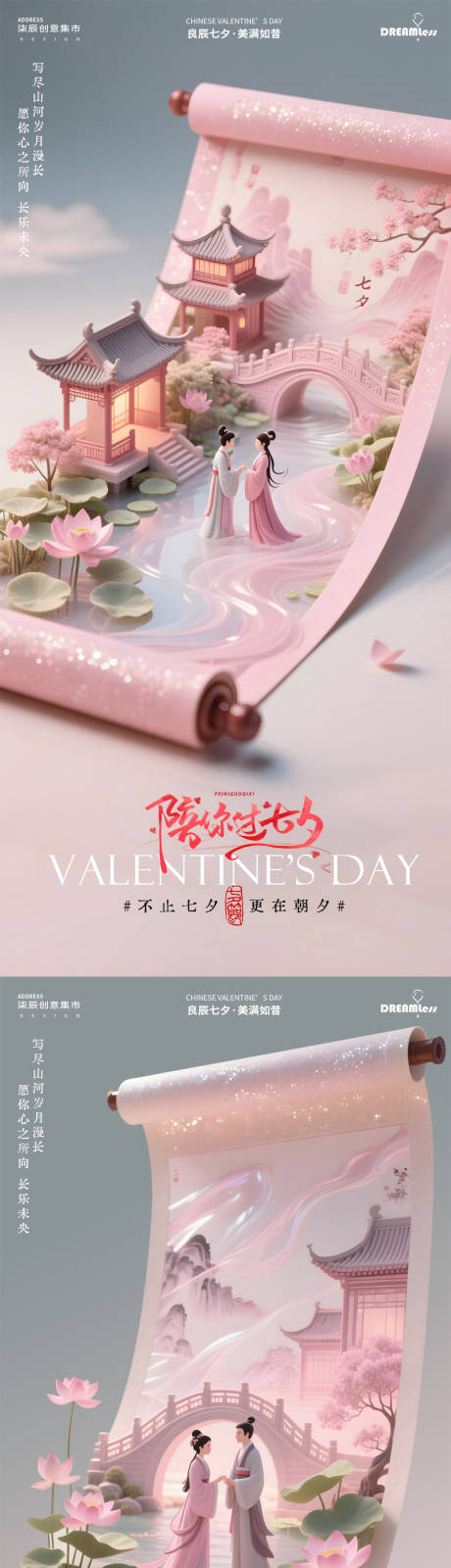 源文件下載【享設計】搜索編號：85540032581519609【七夕情人節山水卷軸中式系列海報】